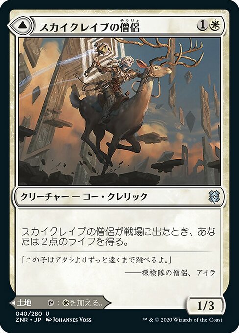 スカイクレイブの僧侶/Skyclave Cleric - スカイクレイブの列柱廟/Skyclave Basilica [ZNR] [FOIL]