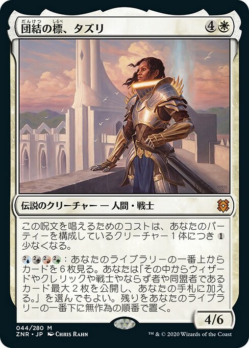 団結の標、タズリ/Tazri, Beacon of Unity [ZNR] [FOIL]