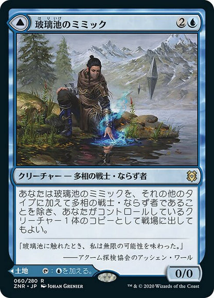 玻璃池のミミック/Glasspool Mimic - 玻璃池の岸/Glasspool Shore [ZNR] [FOIL] [プレリリース]