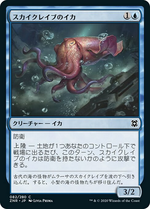 スカイクレイブのイカ/Skyclave Squid [ZNR] [FOIL]