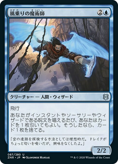 風乗りの魔術師/Windrider Wizard [ZNR]