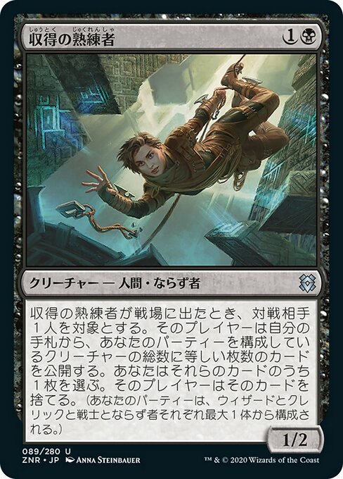 収得の熟練者/Acquisitions Expert [ZNR] [FOIL]