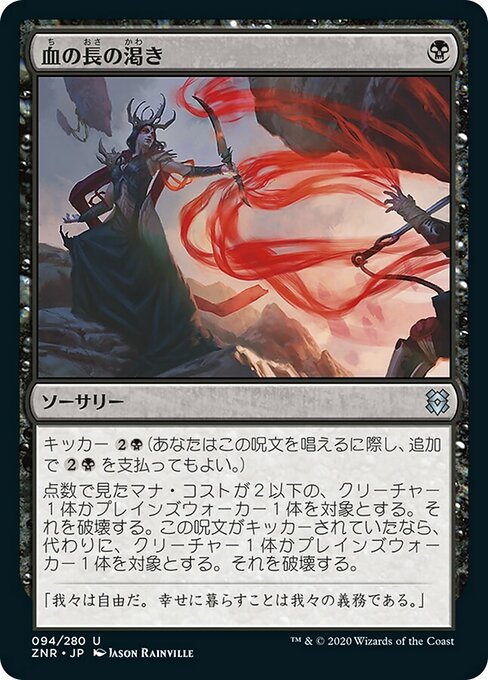 血の長の渇き/Bloodchief's Thirst [ZNR]