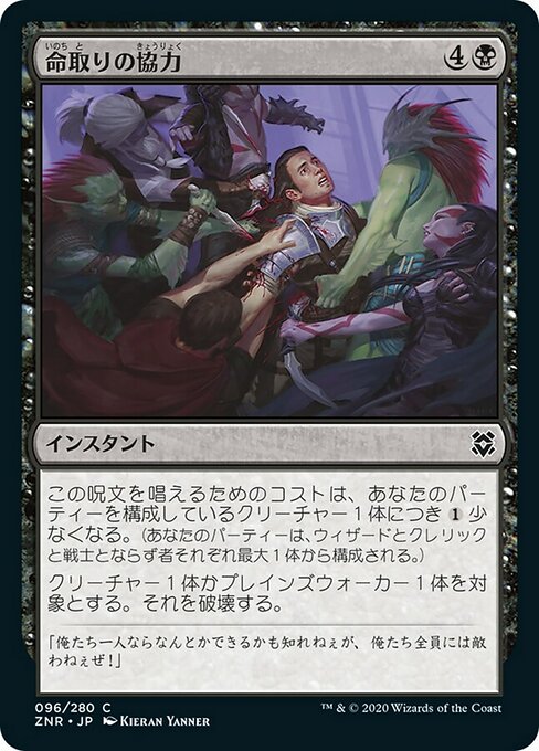 命取りの協力/Deadly Alliance [ZNR] [FOIL]