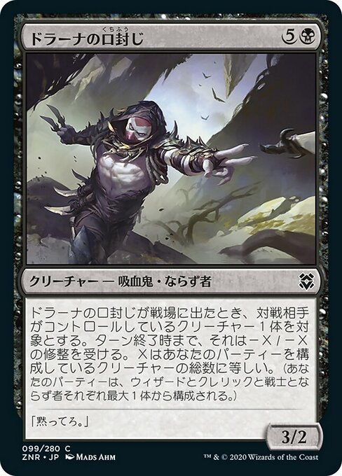 ドラーナの口封じ/Drana's Silencer [ZNR] [FOIL]