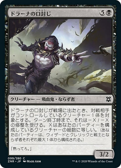 ドラーナの口封じ/Drana's Silencer [ZNR] [FOIL]